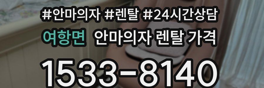 여항면 안마의자 렌탈 가격