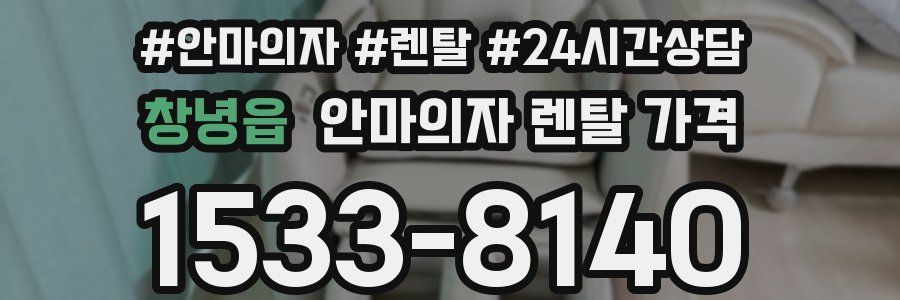 창녕읍 안마의자 렌탈 가격