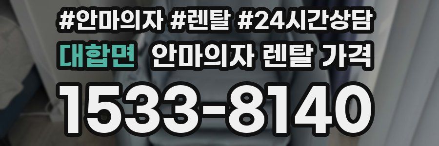 대합면 안마의자 렌탈 가격