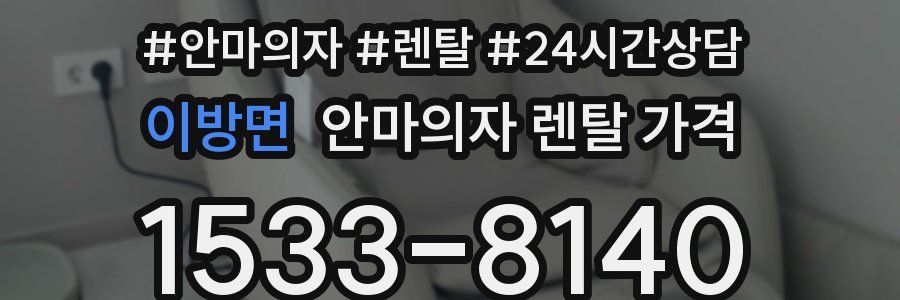 이방면 안마의자 렌탈 가격