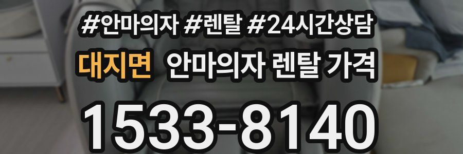 대지면 안마의자 렌탈 가격