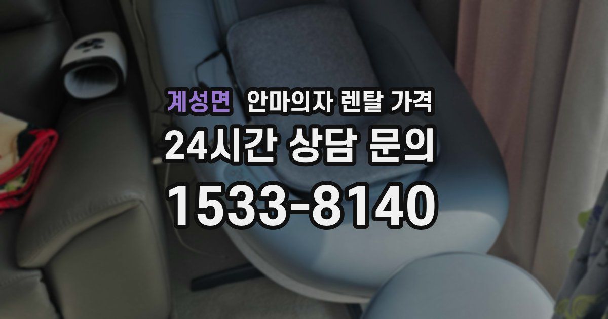 계성면 안마의자 렌탈 가격