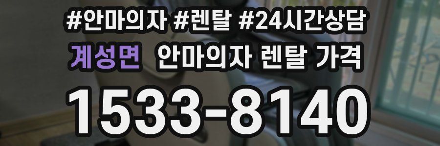 계성면 안마의자 렌탈 가격
