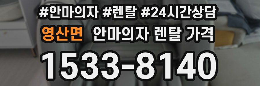 영산면 안마의자 렌탈 가격