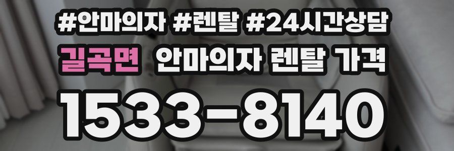 길곡면 안마의자 렌탈 가격