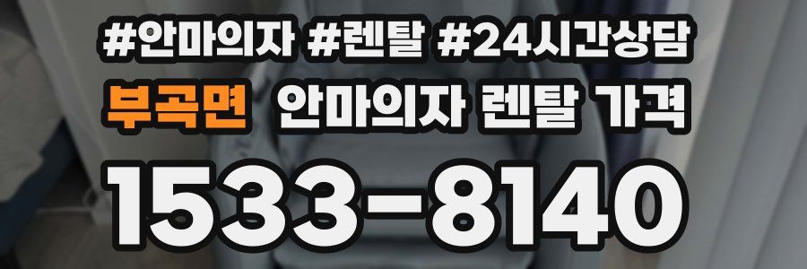 부곡면 안마의자 렌탈 가격
