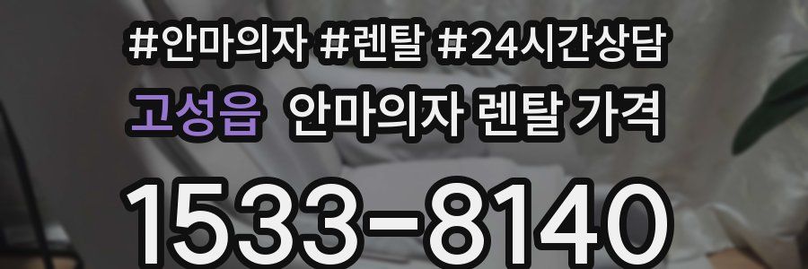 고성읍 안마의자 렌탈 가격