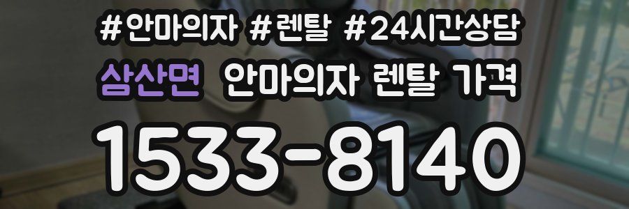 삼산면 안마의자 렌탈 가격