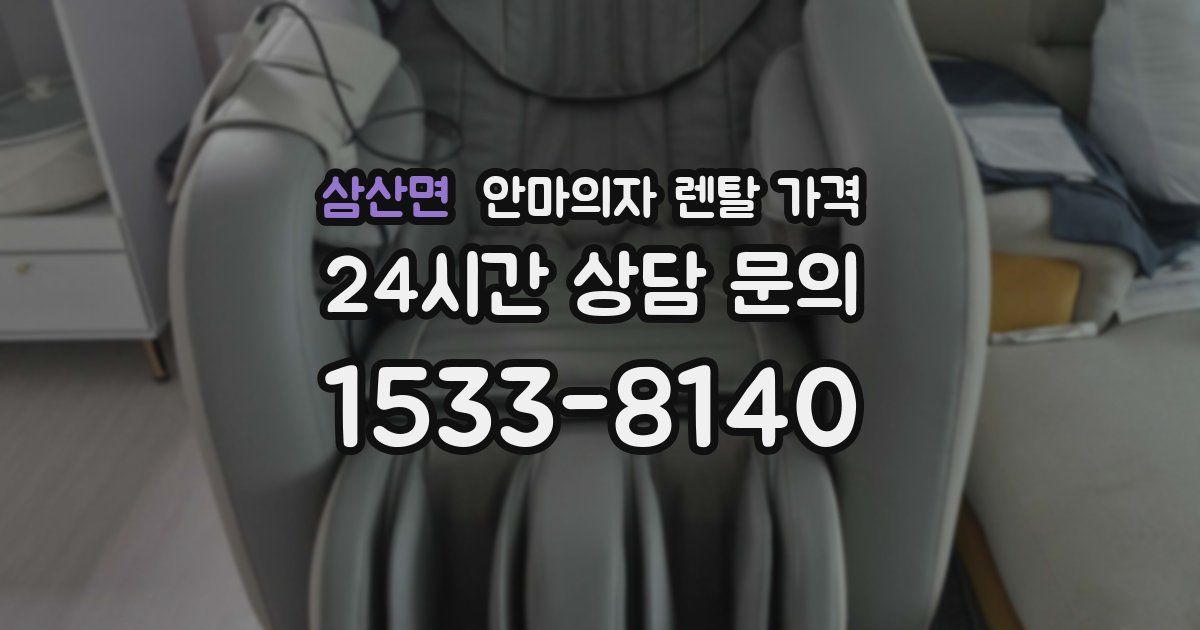 삼산면 안마의자 렌탈 가격