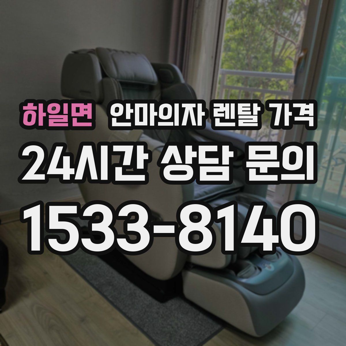 하일면 안마의자 렌탈 가격
