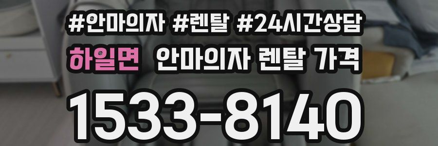 하일면 안마의자 렌탈 가격