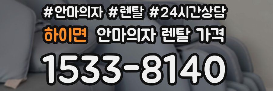하이면 안마의자 렌탈 가격
