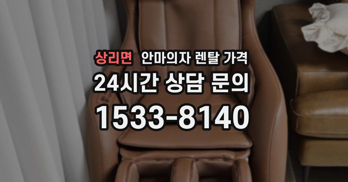 상리면 안마의자 렌탈 가격
