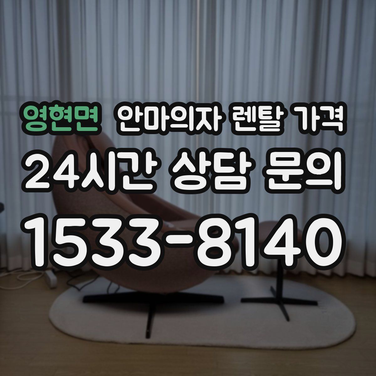 영현면 안마의자 렌탈 가격