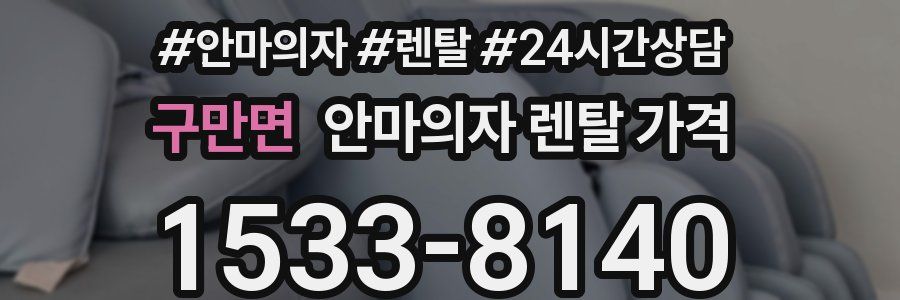 구만면 안마의자 렌탈 가격