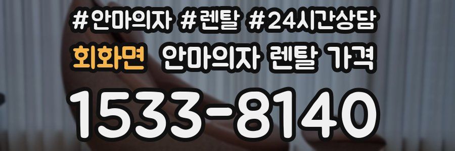 회화면 안마의자 렌탈 가격