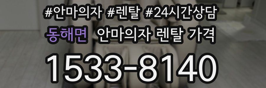 동해면 안마의자 렌탈 가격