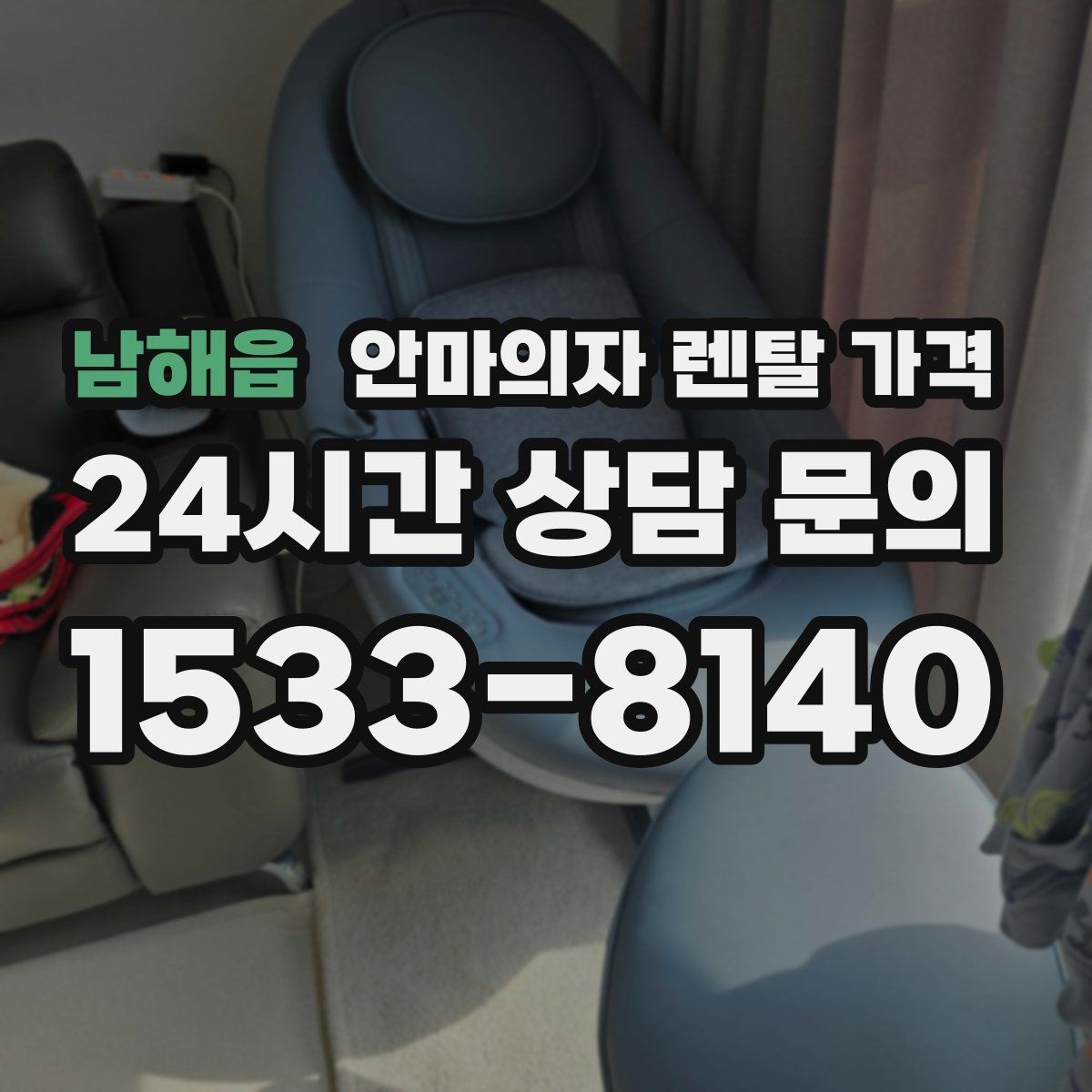 남해읍 안마의자 렌탈 가격