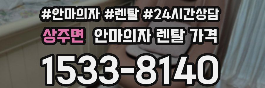 상주면 안마의자 렌탈 가격