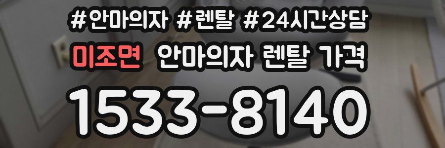 미조면 안마의자 렌탈 가격