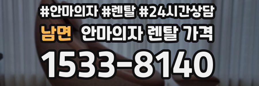 남면 안마의자 렌탈 가격