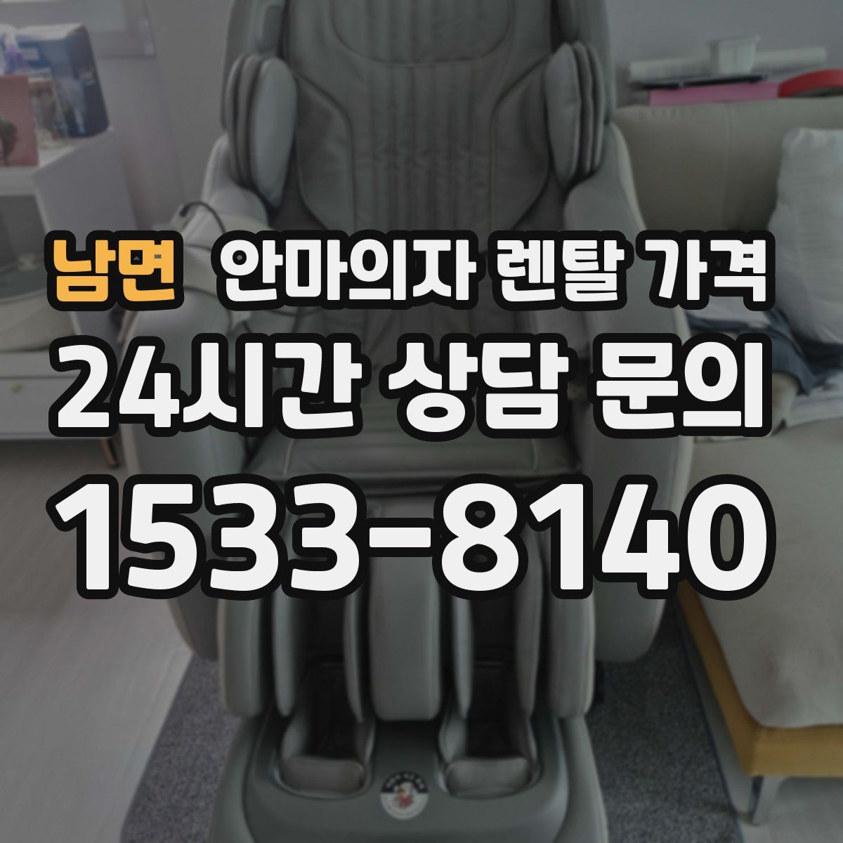 남면 안마의자 렌탈 가격