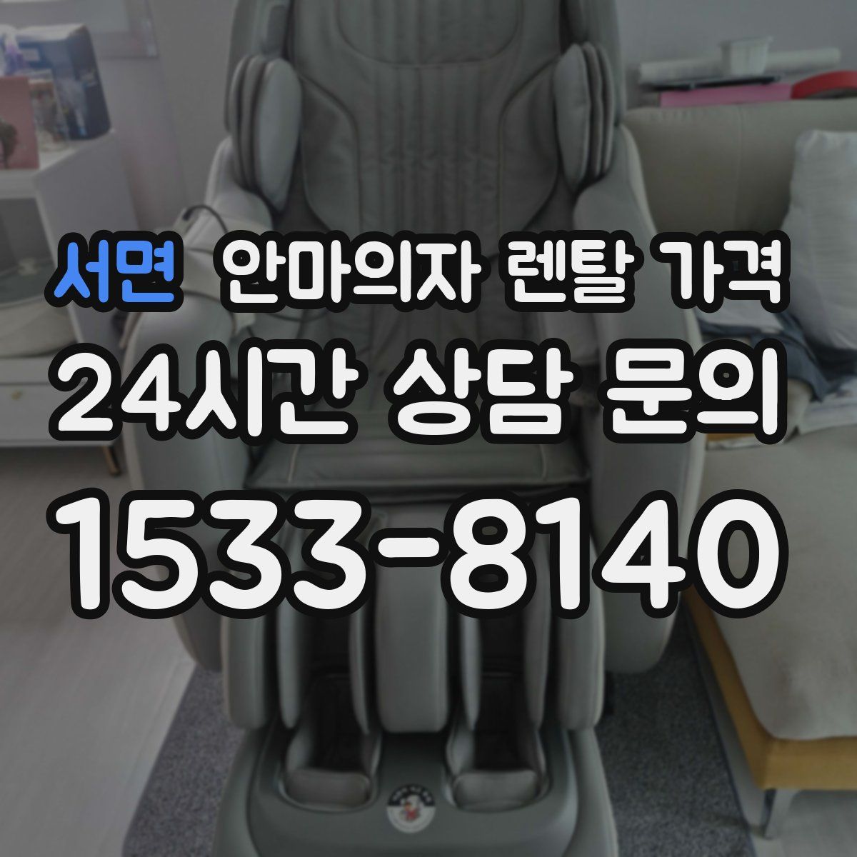 서면 안마의자 렌탈 가격