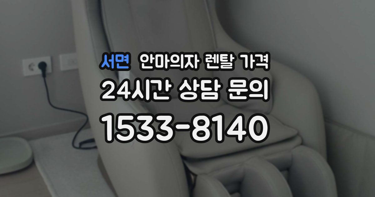 서면 안마의자 렌탈 가격