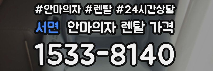 서면 안마의자 렌탈 가격