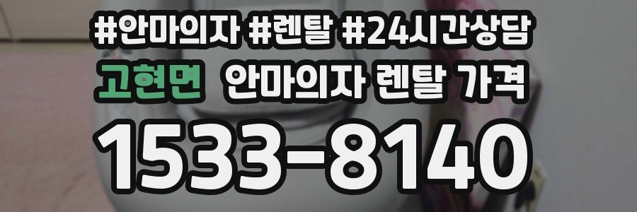 고현면 안마의자 렌탈 가격