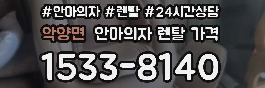 악양면 안마의자 렌탈 가격