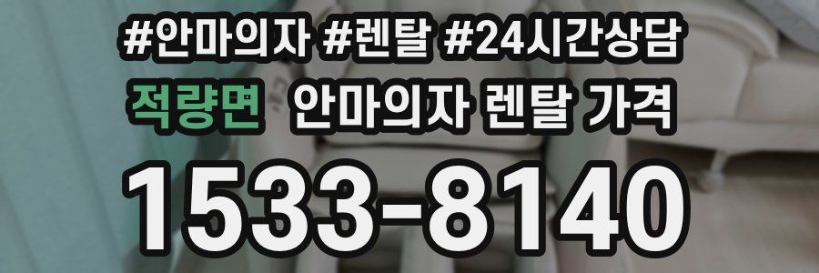 적량면 안마의자 렌탈 가격