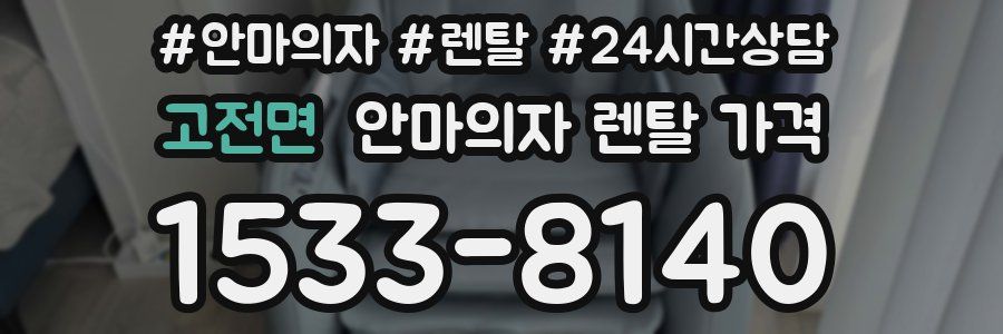 고전면 안마의자 렌탈 가격