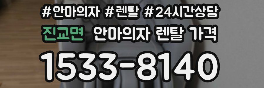 진교면 안마의자 렌탈 가격