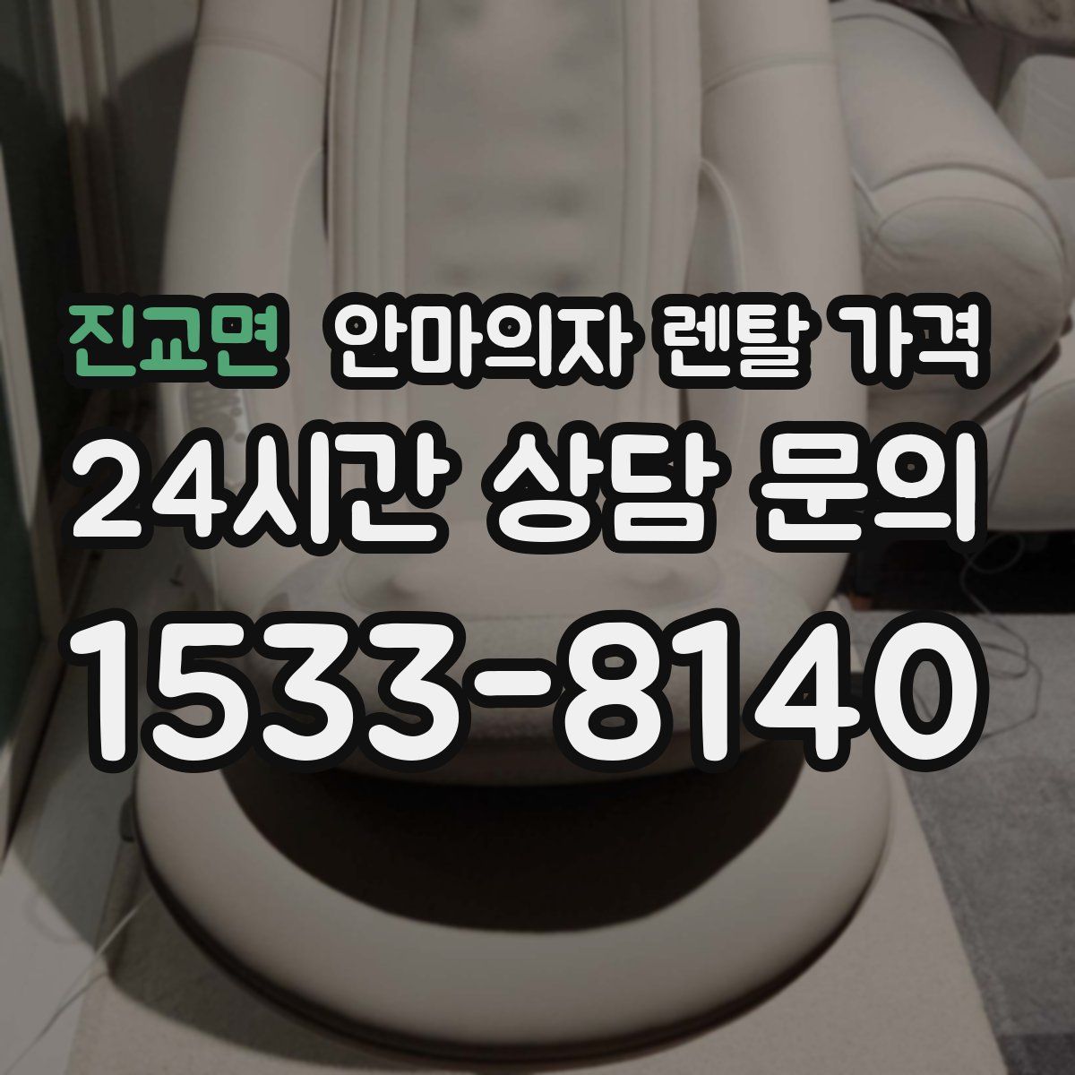 진교면 안마의자 렌탈 가격