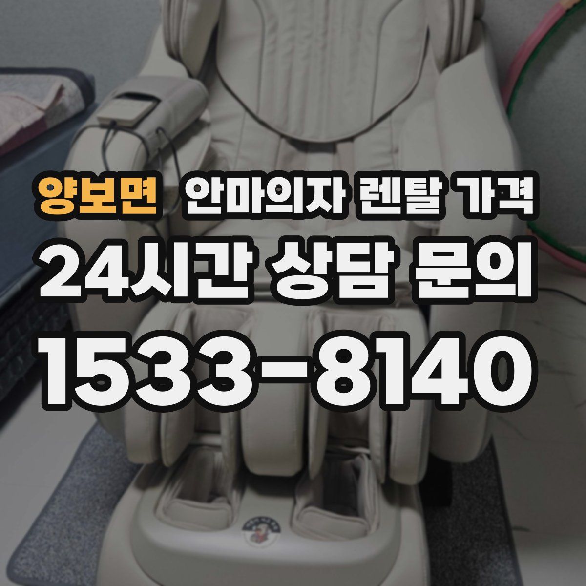 양보면 안마의자 렌탈 가격