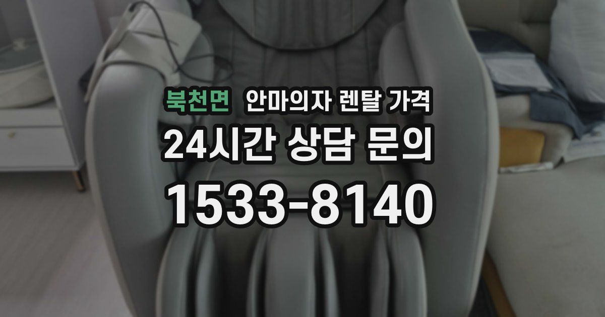 북천면 안마의자 렌탈 가격