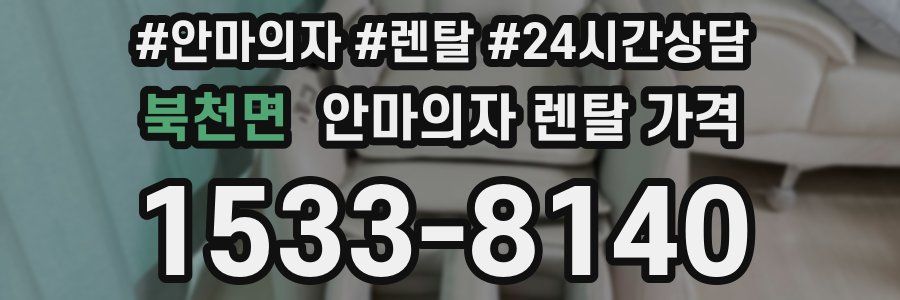 북천면 안마의자 렌탈 가격