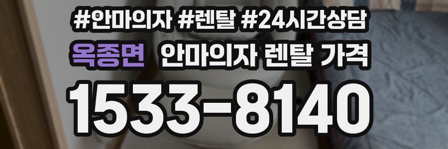 옥종면 안마의자 렌탈 가격