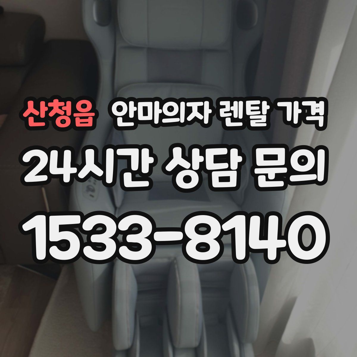 산청읍 안마의자 렌탈 가격
