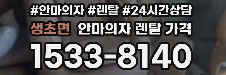 생초면 안마의자 렌탈 가격