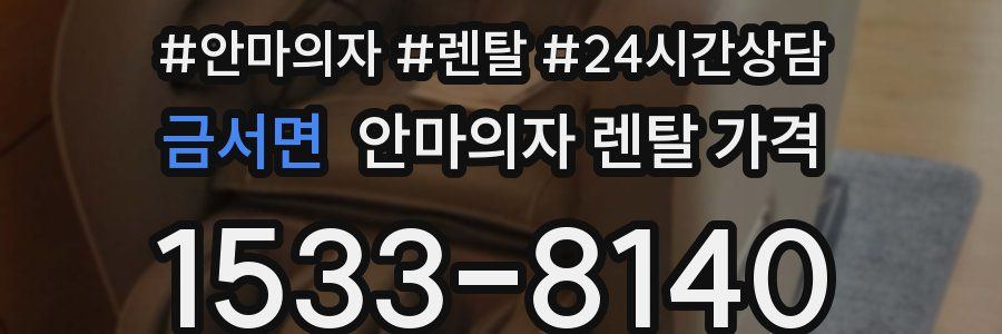 금서면 안마의자 렌탈 가격