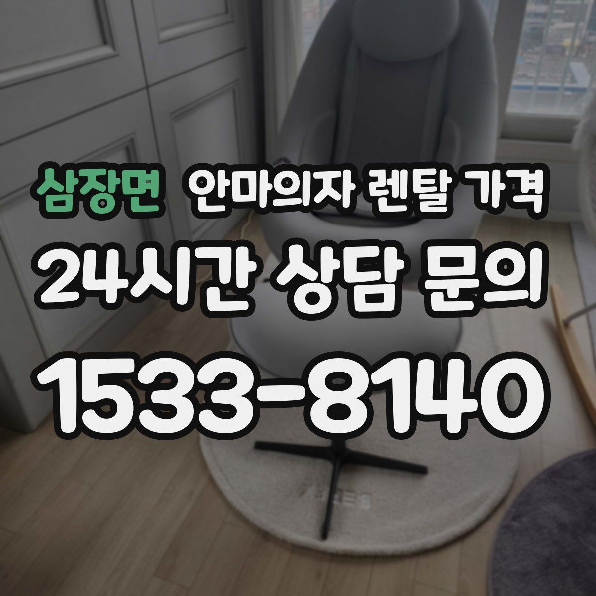 삼장면 안마의자 렌탈 가격