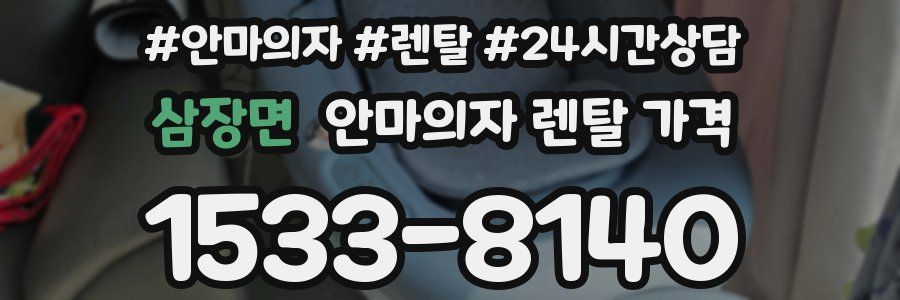 삼장면 안마의자 렌탈 가격