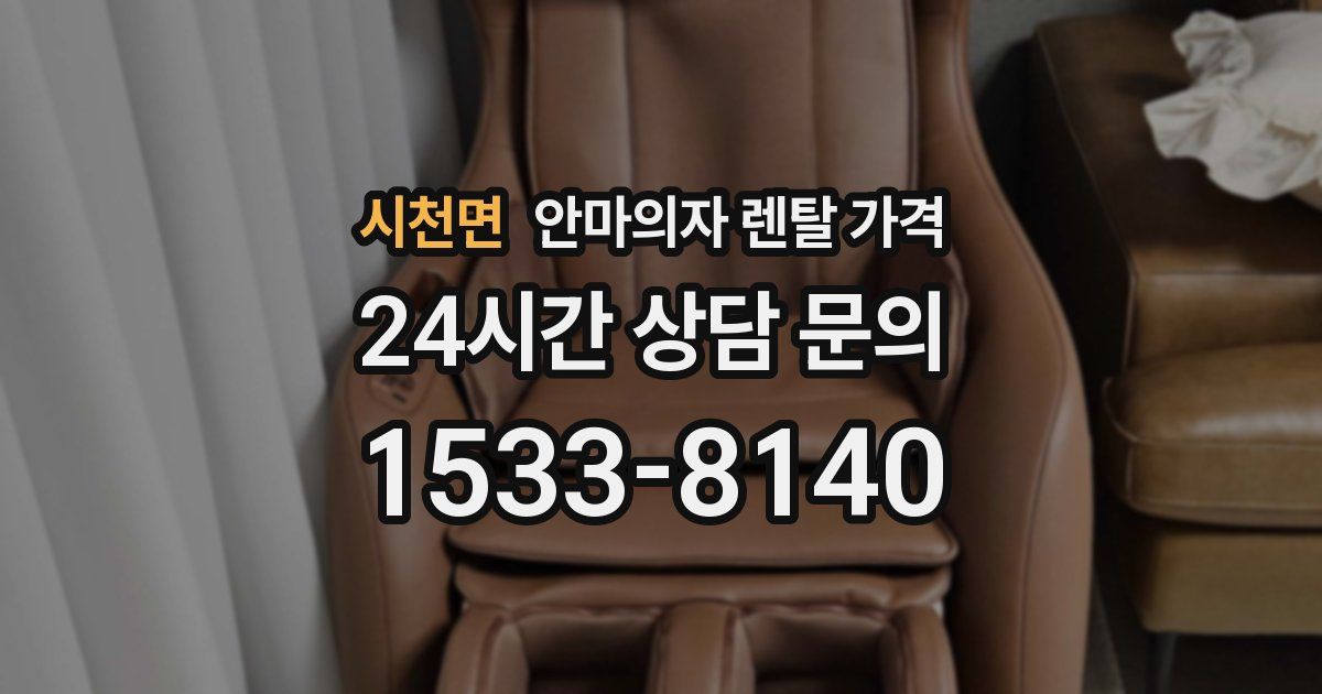 시천면 안마의자 렌탈 가격