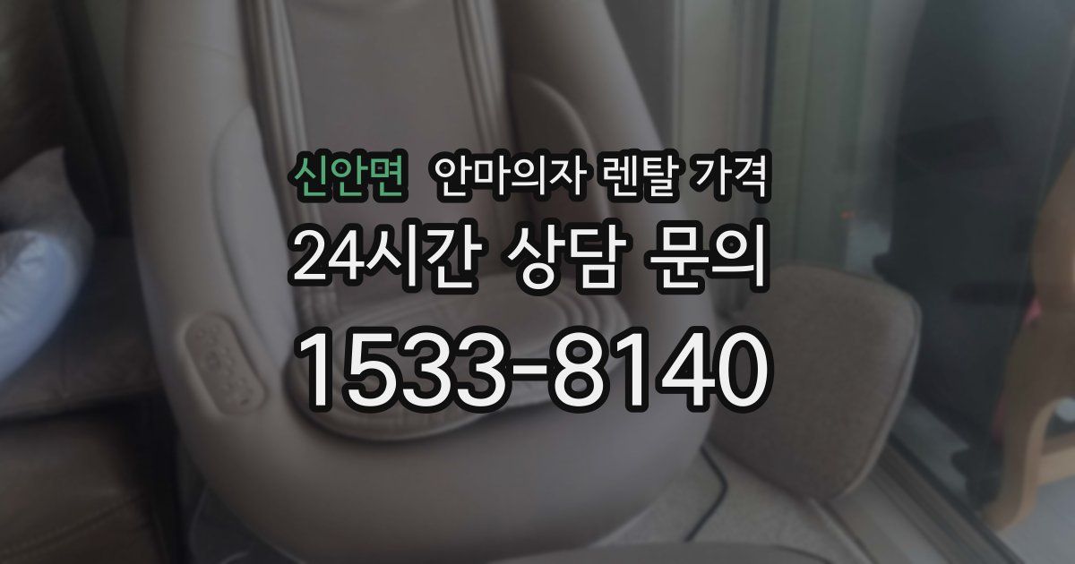 신안면 안마의자 렌탈 가격