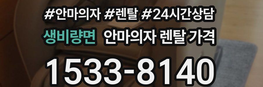 생비량면 안마의자 렌탈 가격