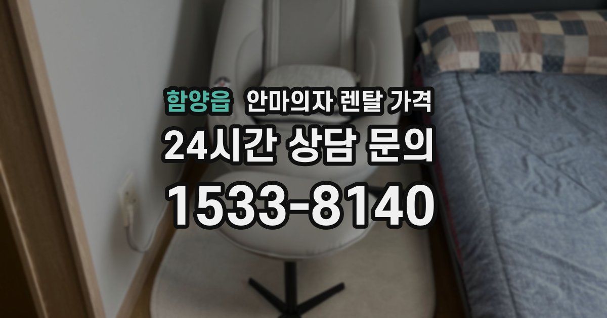 함양읍 안마의자 렌탈 가격