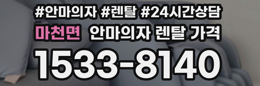 마천면 안마의자 렌탈 가격