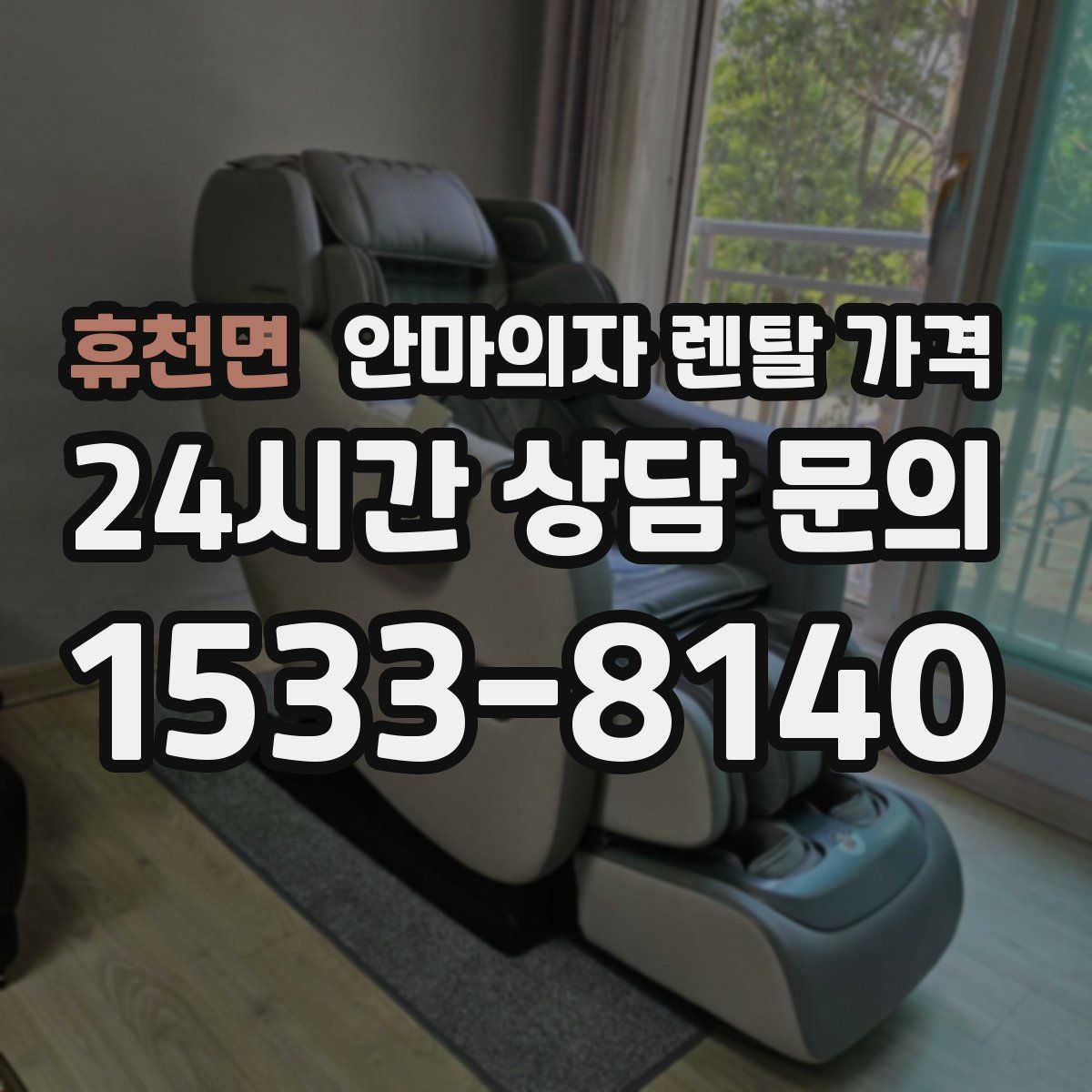 휴천면 안마의자 렌탈 가격